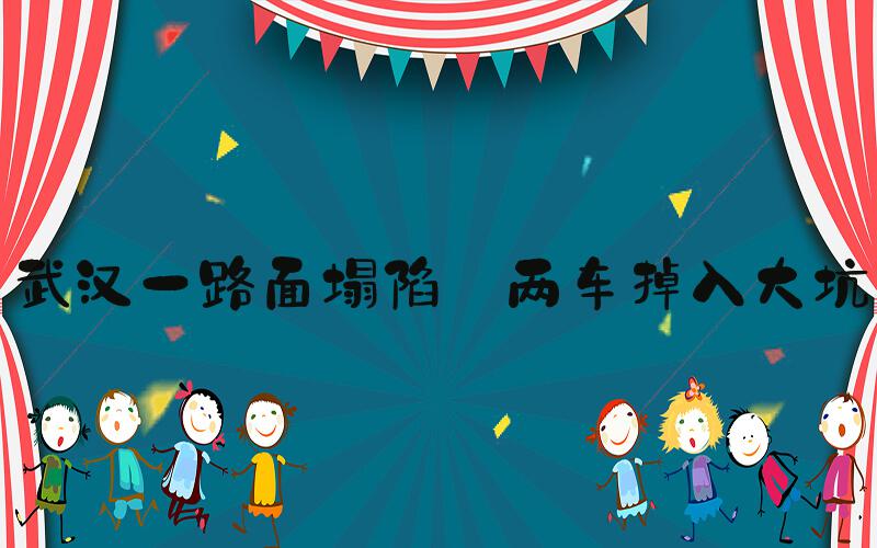 武汉一路面塌陷 两车掉入大坑